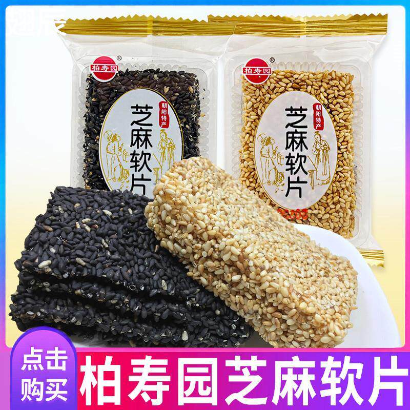 新日期东北朝阳特产柏寿园黑白芝麻软糖手工牛皮糖软芝麻片休闲糕