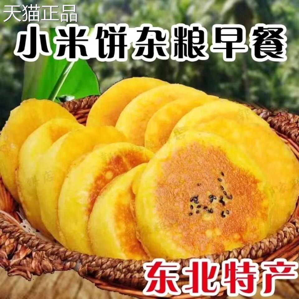 东北特产玉米面纯手工小米饼有糖小米饼杂粮小零食品五谷玉米饼