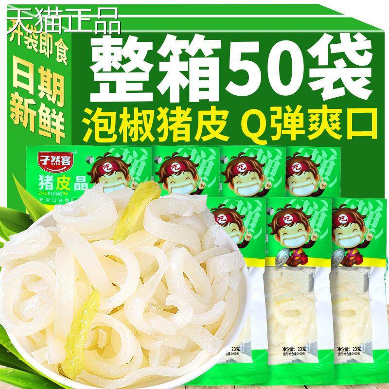 泡椒猪皮山椒水晶猪皮Q弹小包装整箱即食酸辣猪肉皮休闲 零食小吃