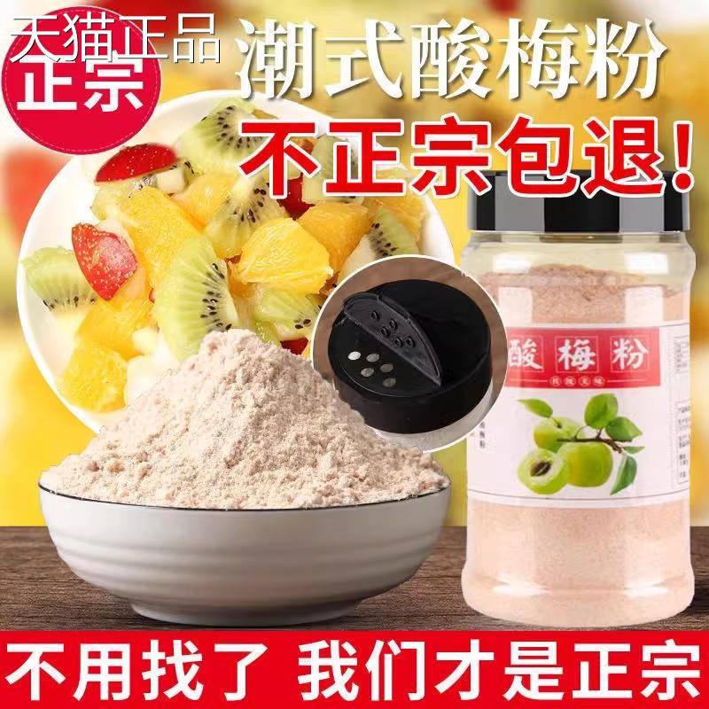 酸梅粉甘梅粉话梅粉沾水果配料潮汕特产酸梅汤梅粉梅潮子粉撒料