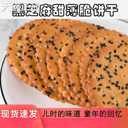 咕咕哆黑芝麻王饼干 干甜薄脆饼干 干老式怀旧小时候的饼干 干网