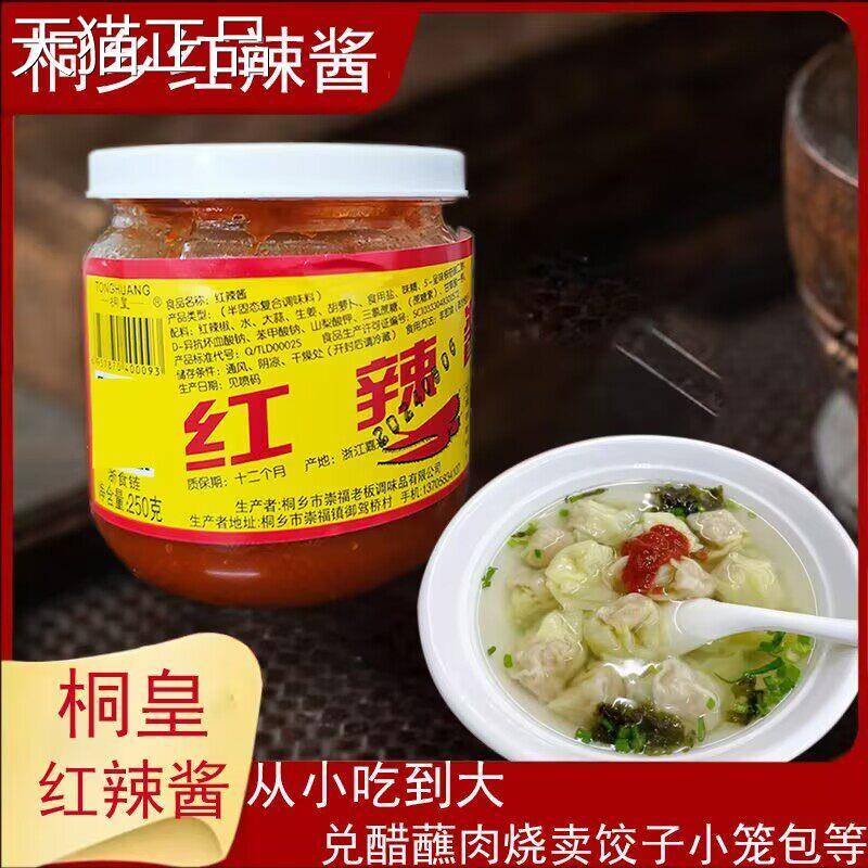 桐乡特产红辣酱辣椒酱玻璃瓶装烧麦煎饺馄饨面条蘸料乌镇辣椒酱料
