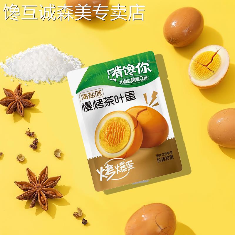 啃馋你真材实料烤爆蛋茶叶蛋卤蛋独立包装泡面搭档