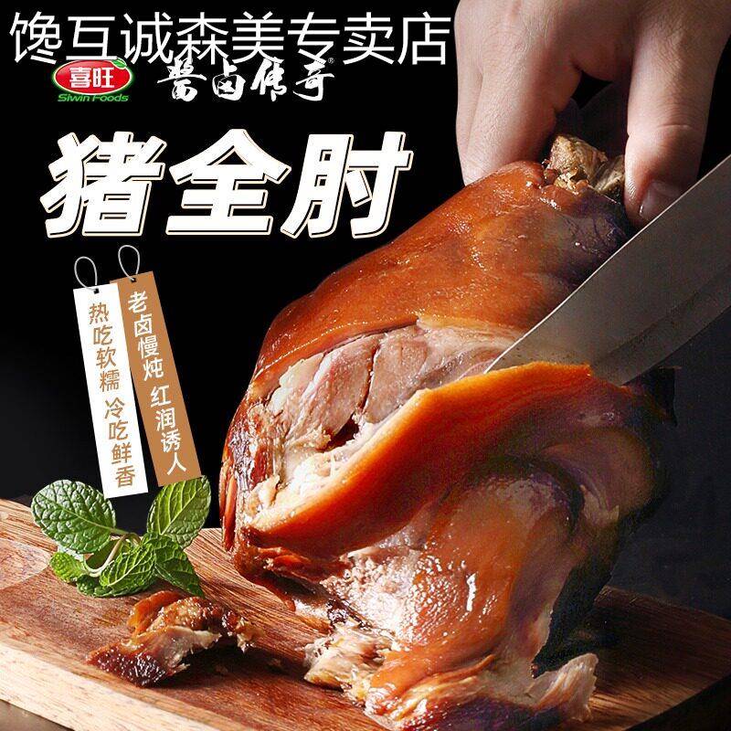喜旺猪肘子900g猪蹄膀猪蹄肘子肉食熟食卤味开袋即食