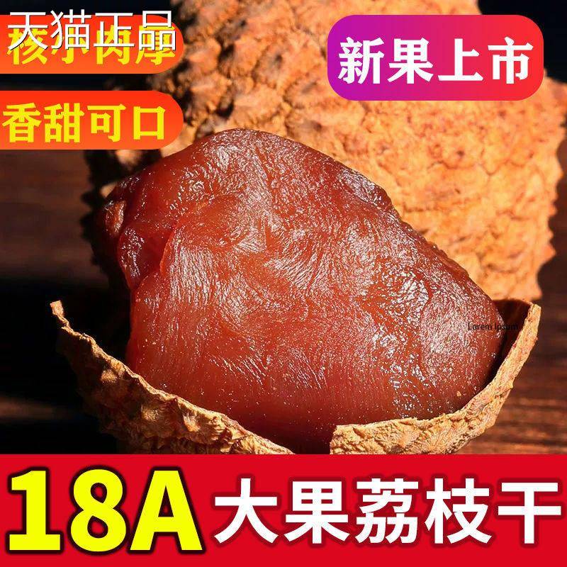 新货18A大果荔枝干1斤-5斤肉厚小核糯米糍丁香福建特产妃子笑