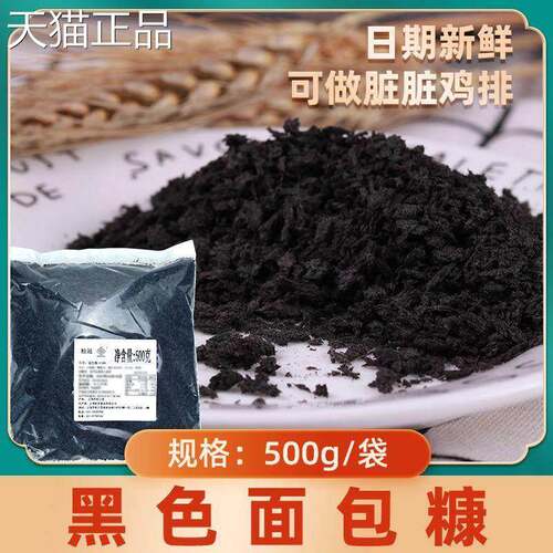 墨鱼汁黑色面 面包糠家用油炸香酥商用炸鸡排柳大包装面 面包碎屑
