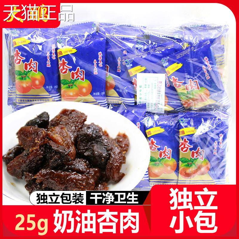 甘肃特产大鹏奶油杏肉25g独立小袋无核杏肉杏干杏脯80后怀旧食品