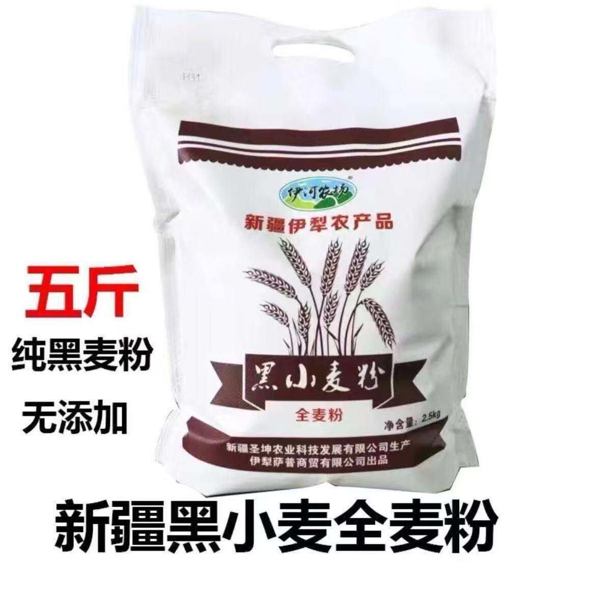 全麦代餐面包新疆伊犁黑小麦粉全麦面粉5斤装全麦粉家用小袋粗粮