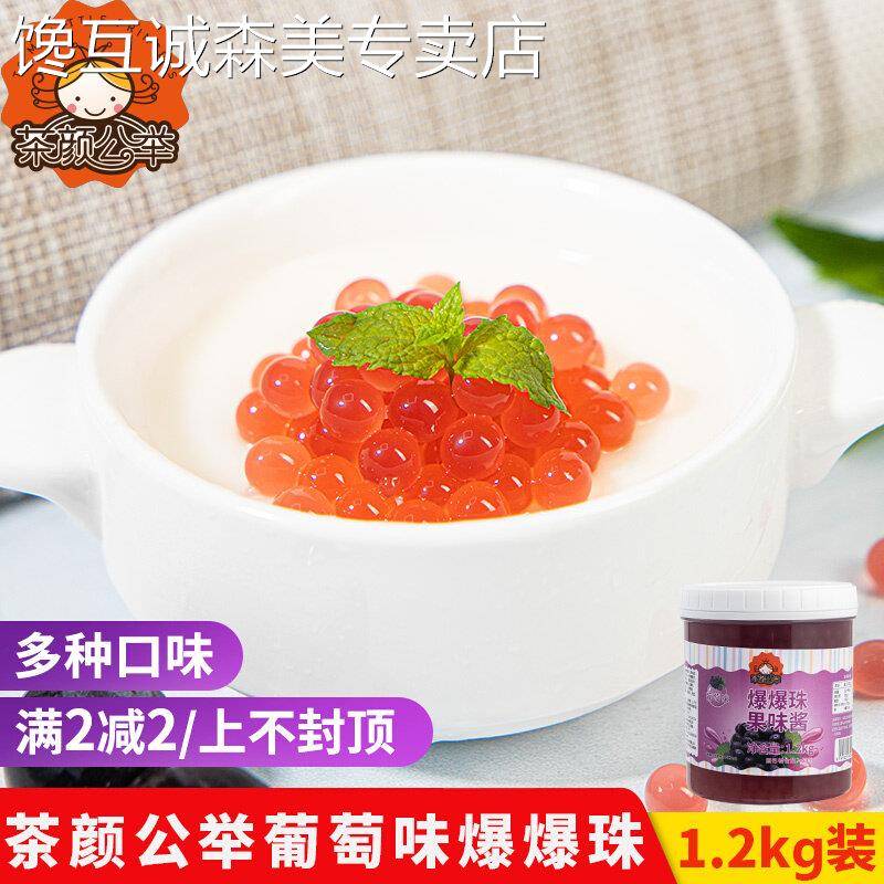 茄诺公举葡萄味爆爆珠水果捞珍珠奶茶店专用原料免煮爆爆蛋芒果味