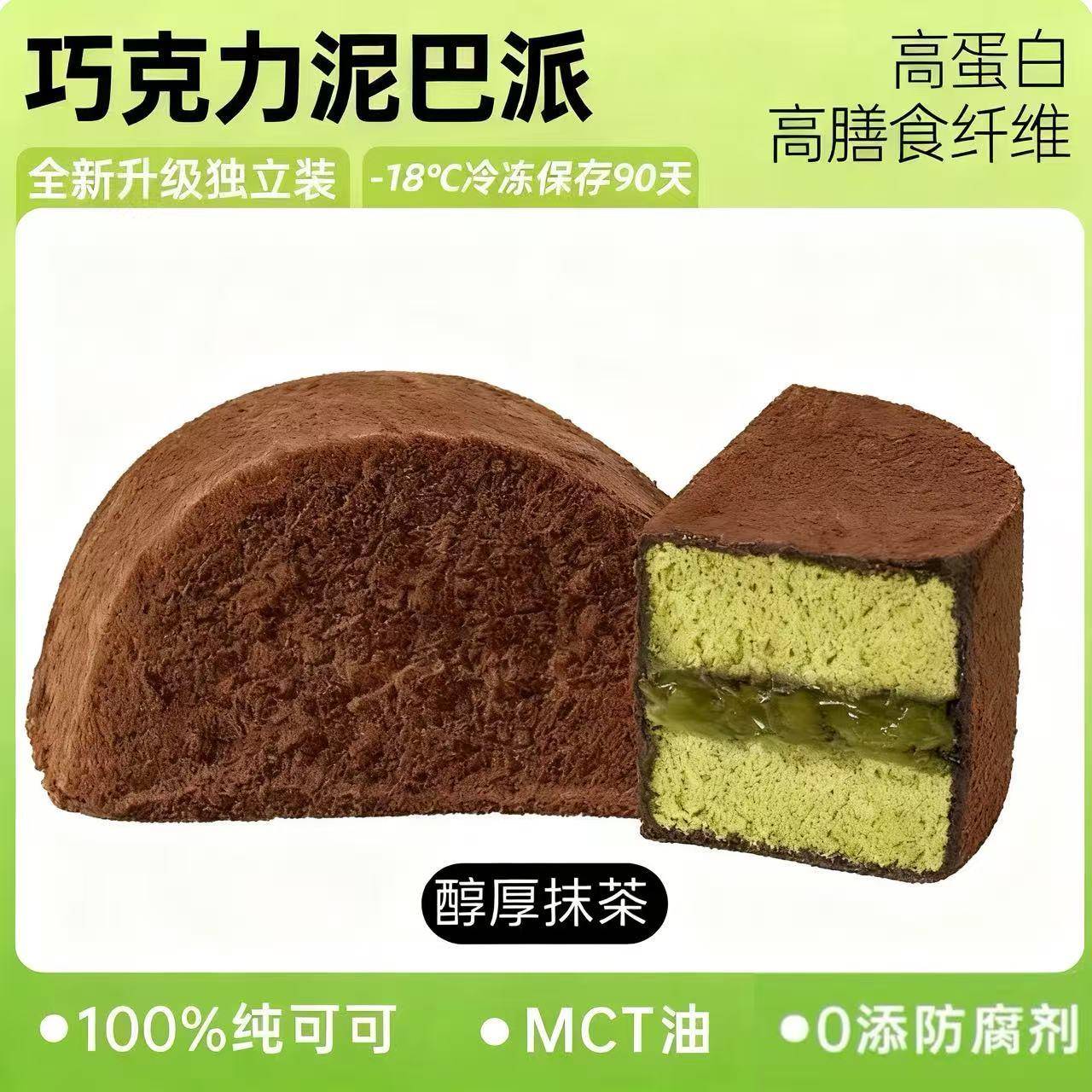 高蛋白巧克力派蛋糕巧克力MCT泥巴派抹茶双味脏脏蛋糕可可夹心