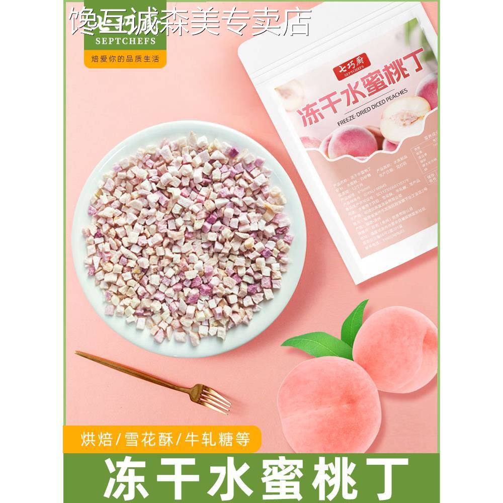 荔枝酥七巧厨冻干水蜜桃丁荔枝丁烘焙蛋糕装饰雪花酥牛轧糖水果干