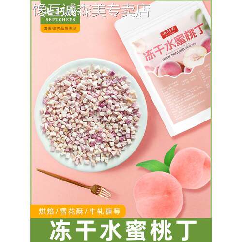 荔枝酥七巧厨冻干水蜜桃丁荔枝丁烘焙蛋糕装饰雪花酥牛轧糖水果干