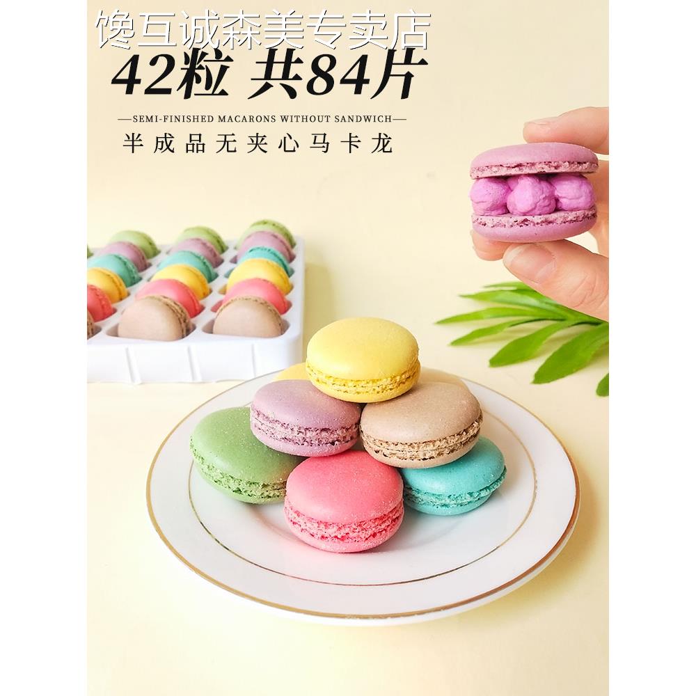 无夹心马卡龙蛋糕装饰法式甜点手工半成品片饼干生日甜品烘焙原料