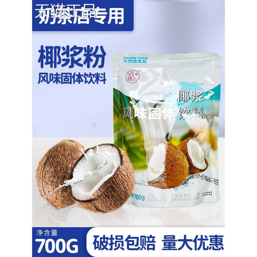 大拇指椰浆粉生椰拿铁杨枝甘露椰奶椰子粉奶茶店商用奶茶原料700G