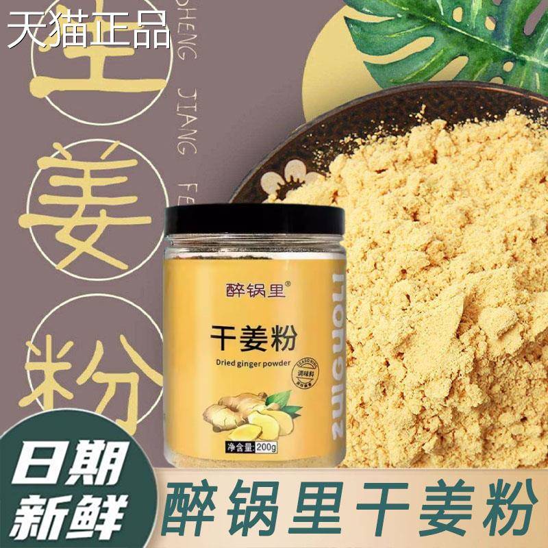 醉锅里干姜粉生姜粉纯食用正品云南罗平小黄姜冲饮旗舰店老旗舰店