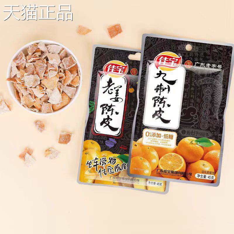 佳宝九制陈皮干正宗老陈皮丝橙皮橘子皮泡水陈皮茶丹广东零食特产