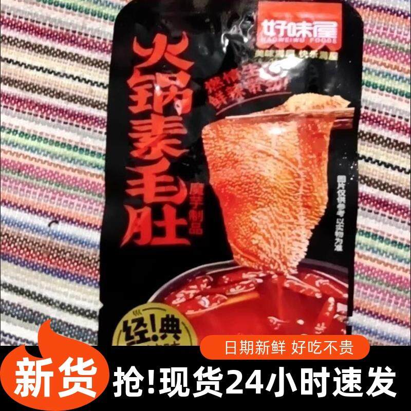 新货好味屋即食火锅毛肚魔芋爽素毛肚麻辣零食便宜一整箱