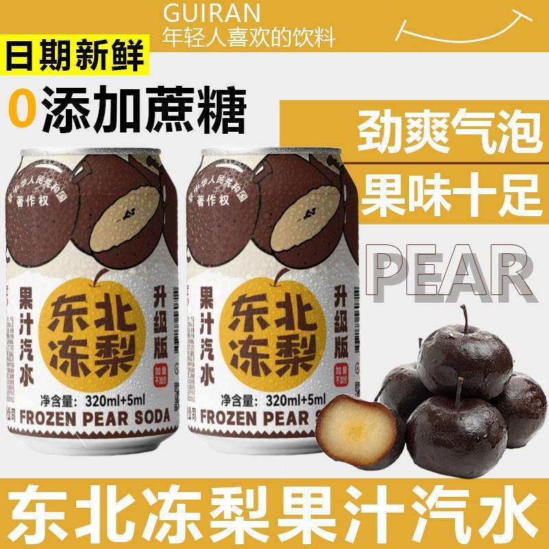 新货东北冻梨汽水易拉罐果