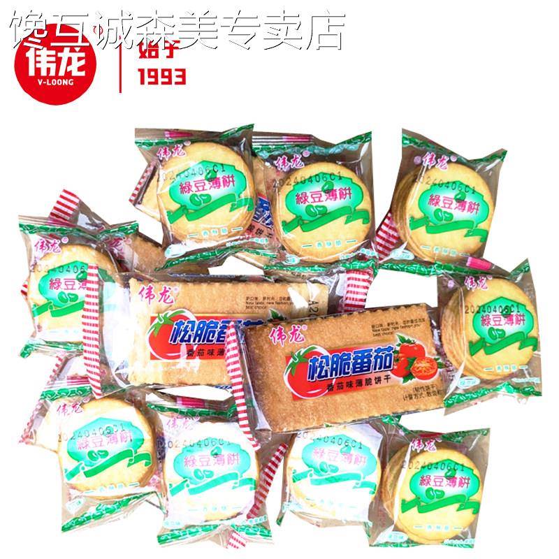 绿豆饼干伟龙松脆番茄绿豆薄脆饼干500g散装饼干大礼包小零食