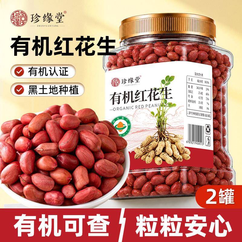 去皮花生米珍缘堂有机红皮花生新鲜东北红皮花生米仁原味去壳五谷