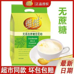 新货无糖豆浆糖尿人专用维维豆奶粉500g代餐速溶营养早餐冲饮袋装