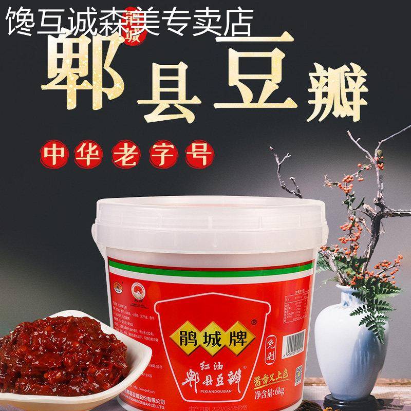 正宗鹃城牌红油郫县豆瓣酱6kg商用四川辣椒酱上色炒菜专用调味酱