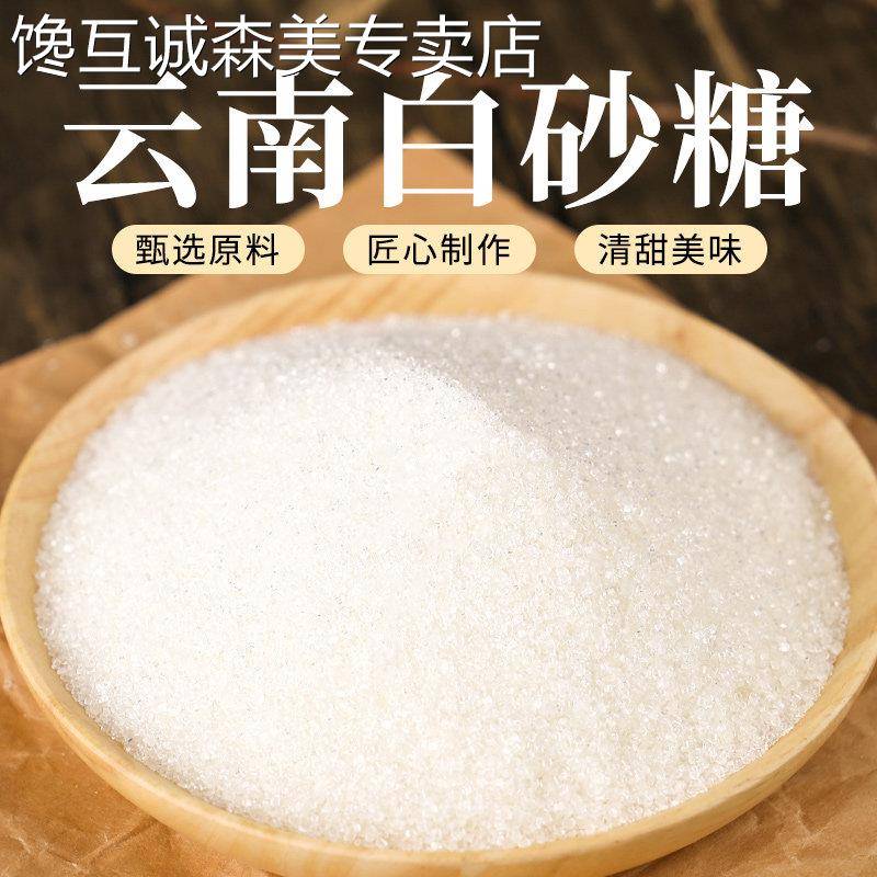 食用白糖云南白砂糖家用罐装烘培专商用食糖甘蔗散装糖细沙糖