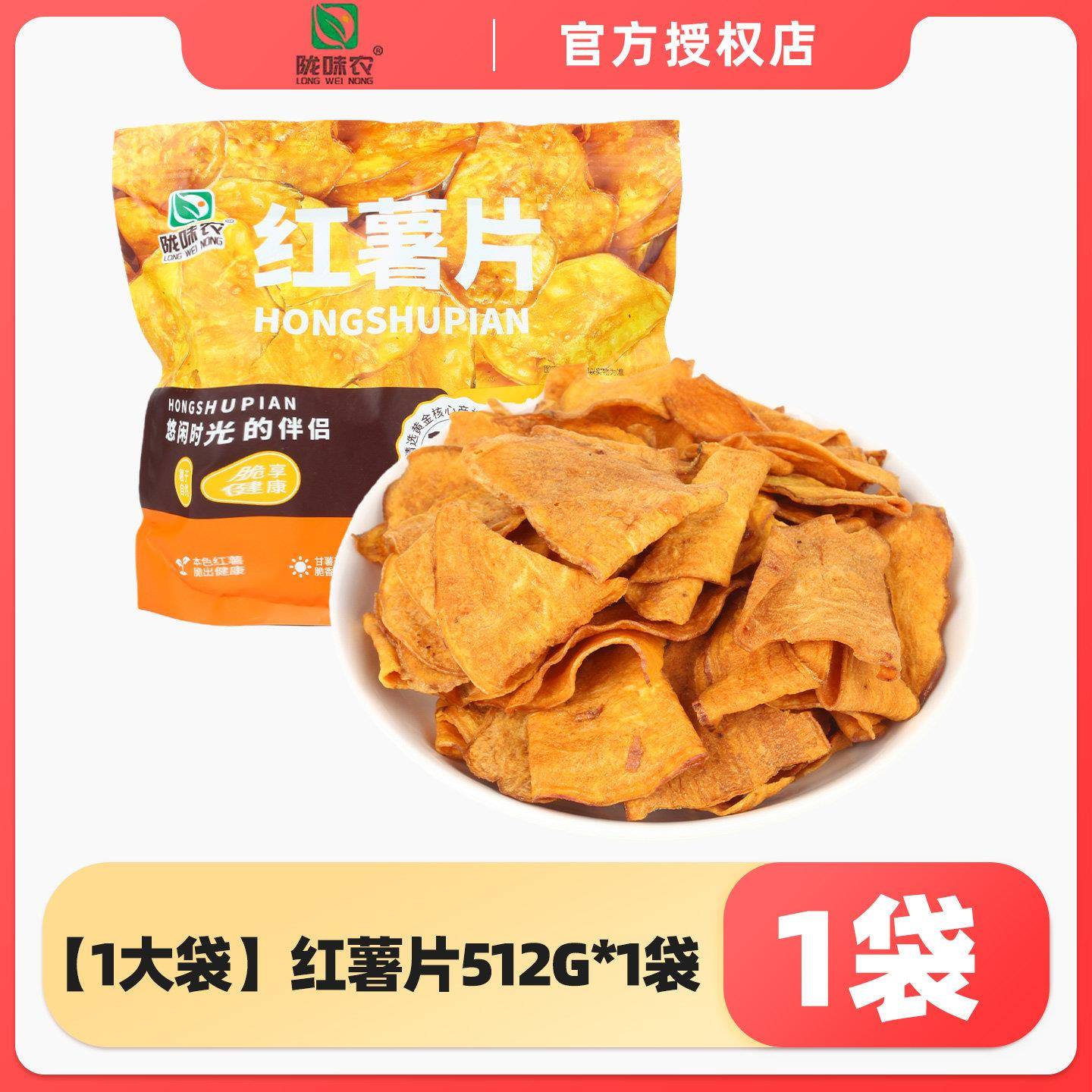 追剧解馋薯片陇味农红薯片香脆番薯干地瓜脆片512g大袋装宿舍