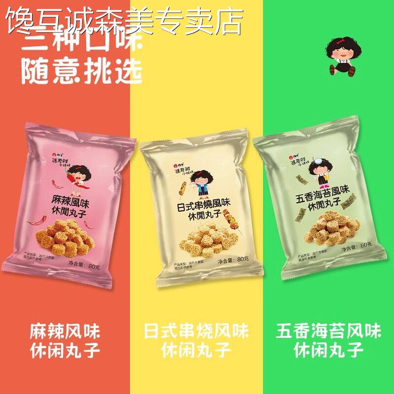 张君雅小妹妹麻辣休闲 丸子网红休闲 膨化干 干脆面 面点心面零食
