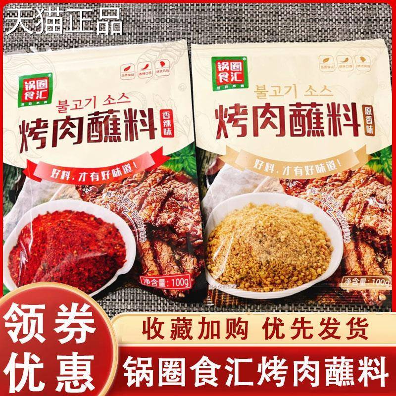 锅圈食汇烤肉蘸料酱奥尔良腌料日韩式烤肉撒料全套家用烧烤专用料