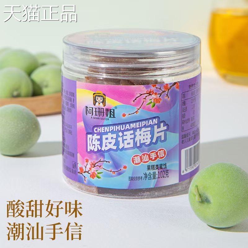 正宗广东潮汕普宁好吃不厌陈皮话梅片小包装望生津梅片罐装酸零食