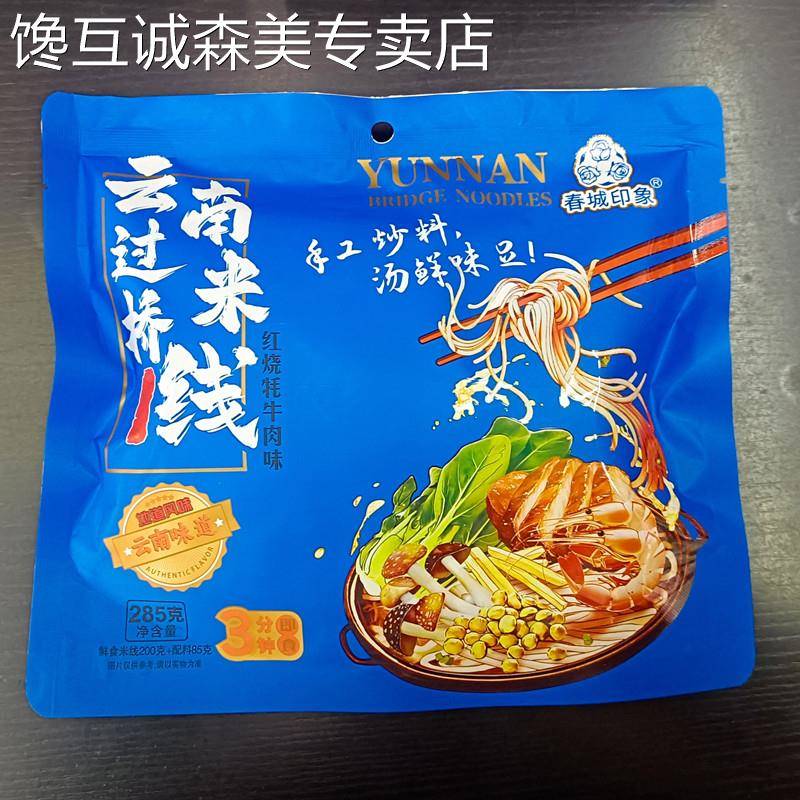 云南过桥米线3袋包邮云南特产春城印象云南过桥米线香辣小锅鸡枞