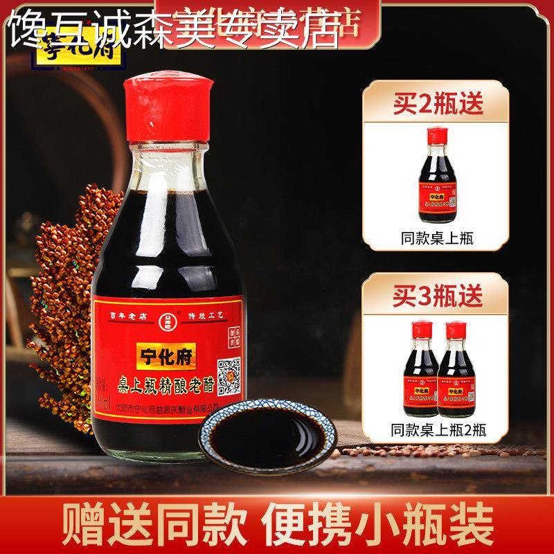 山西特产 宁化府精酿老陈醋桌上瓶160ml包邮 粮食酿造