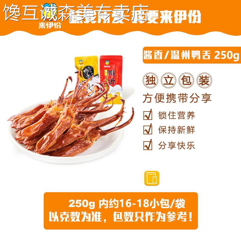 来伊份酱香鸭舌250g温州鸭舌香辣藤桥鲜卤零食特产即食鸭舌来伊份