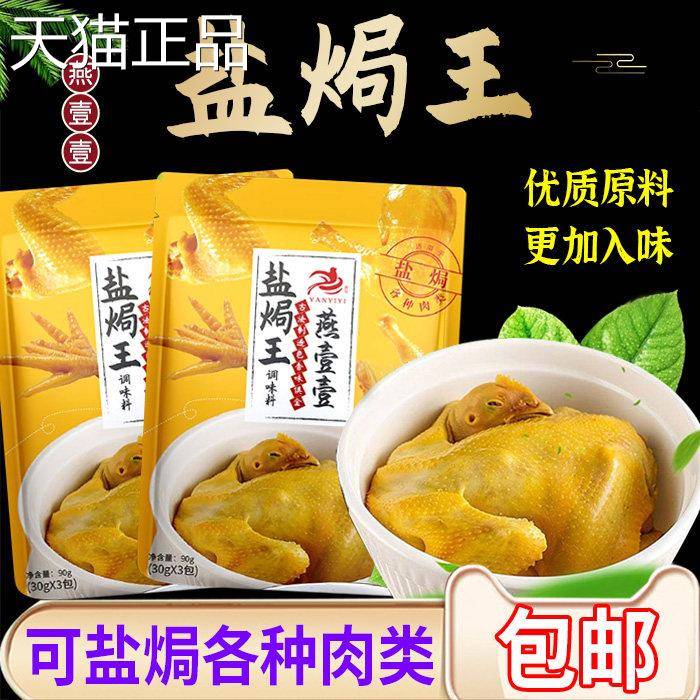 燕壹壹盐焗王盐焗鸡粉专用料正宗广东家用配料香料调味料30g3小包