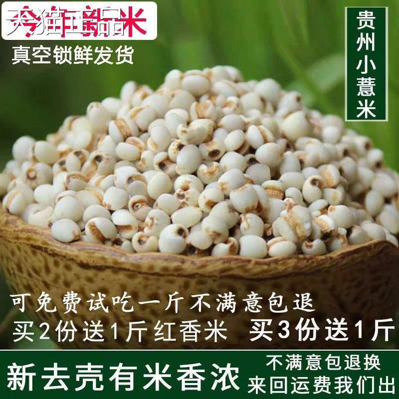 新鲜去壳贵州小薏米农家自产非蒲城薏米仁优质小薏仁米杂粮1000g