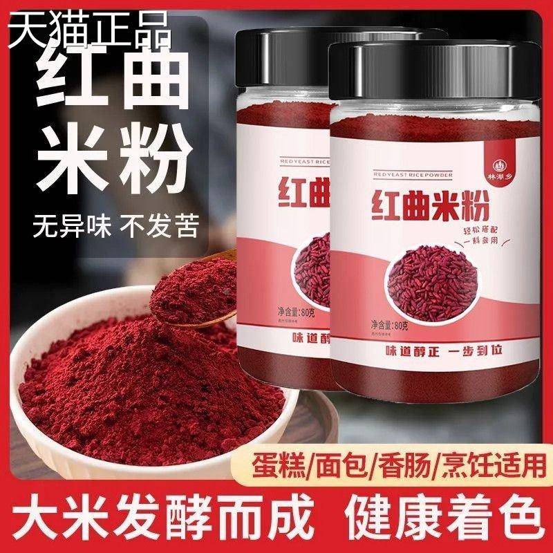 天然红曲米粉食用色素烘焙红丝绒蛋糕专用卤肉灌香肠家商用红曲粉