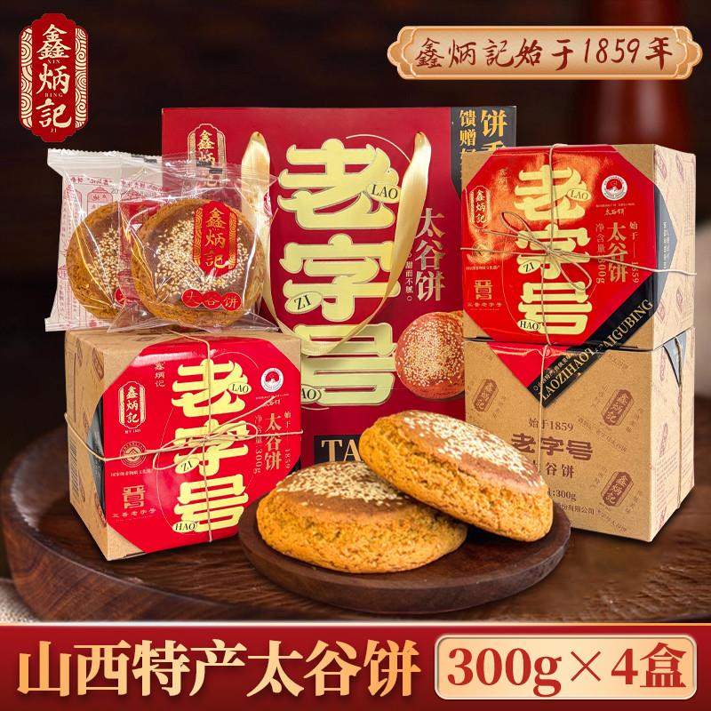 正货山西特产太谷饼300g*4