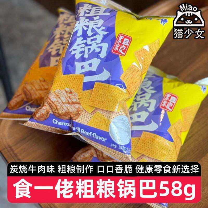 大锅巴【10袋】食一佬粗粮锅巴58g炭烧牛肉味大黄米饼干网红