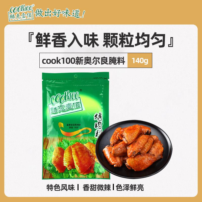 新奥尔良烤鸡COOK100酷克新蜜汁奥尔良烤翅腌料不辣烤肉料