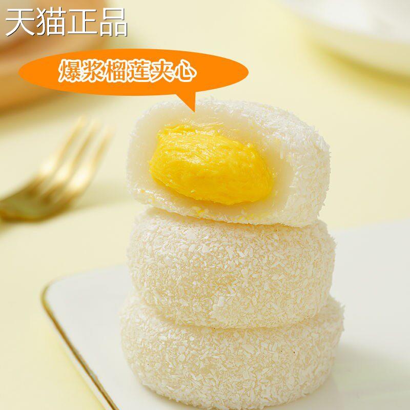 榴莲泡芙雪媚娘甜品休闲 糕点糯叽叽绵密爆浆网红雪媚娘办公室零