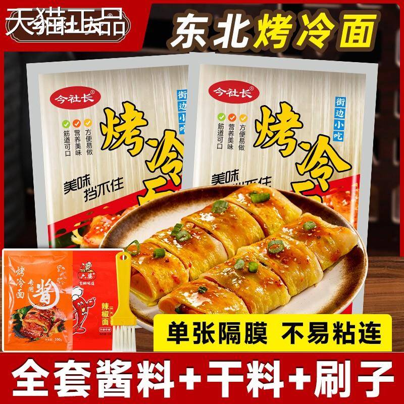 东北烤冷面正宗烤冷面片家庭装早餐速食小吃炒大面皮送专用酱家用