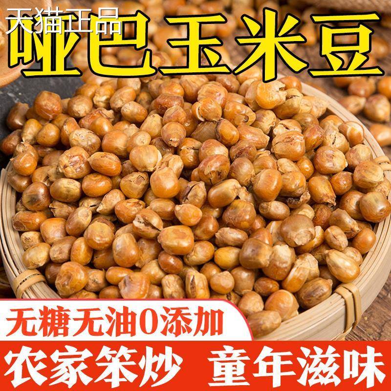东北哑巴玉米豆原味炒玉米粒老式爆米花传统苞玉米花特产休闲零食
