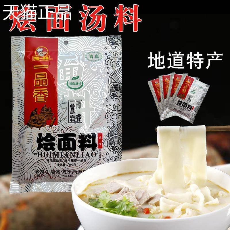 河南烩面汤料包一品香烩面料25克*10袋家庭调料羊肉风味面条料包