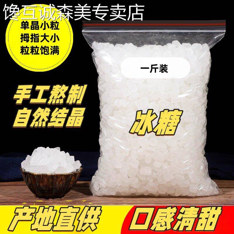 冰糖小粒散装5斤老冰糖一级单晶白冰糖块500g即食糖 白砂糖黄冰糖