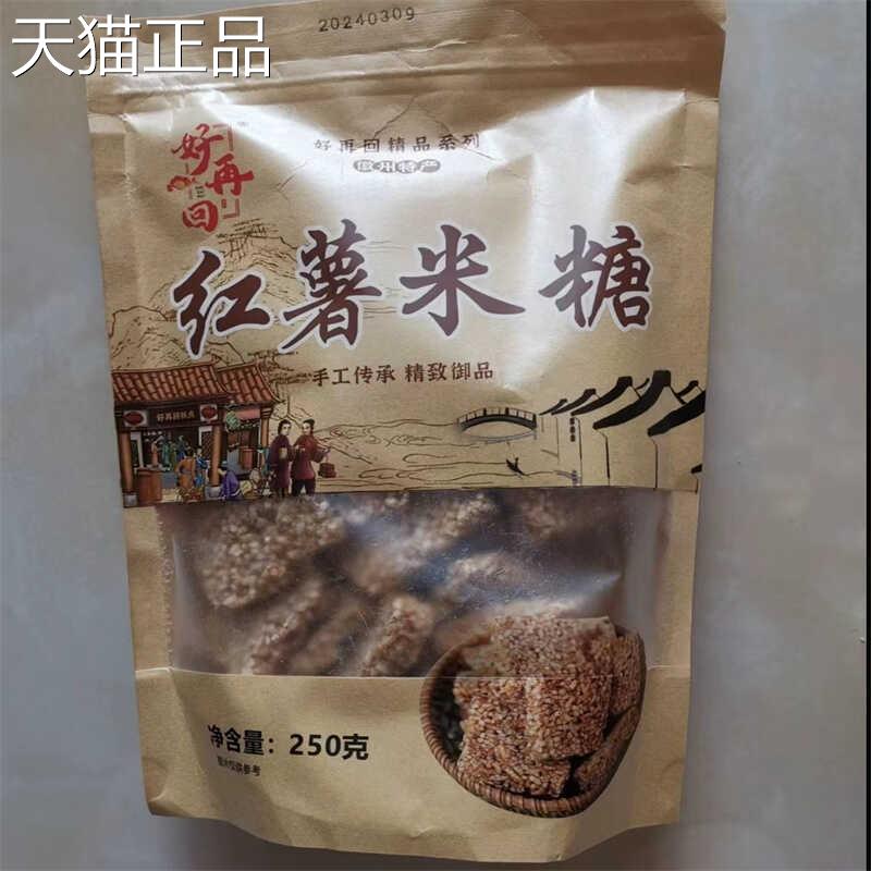 好再回红薯米糖手工传统糕点徽州特产网红孕妇零食点心250g*包