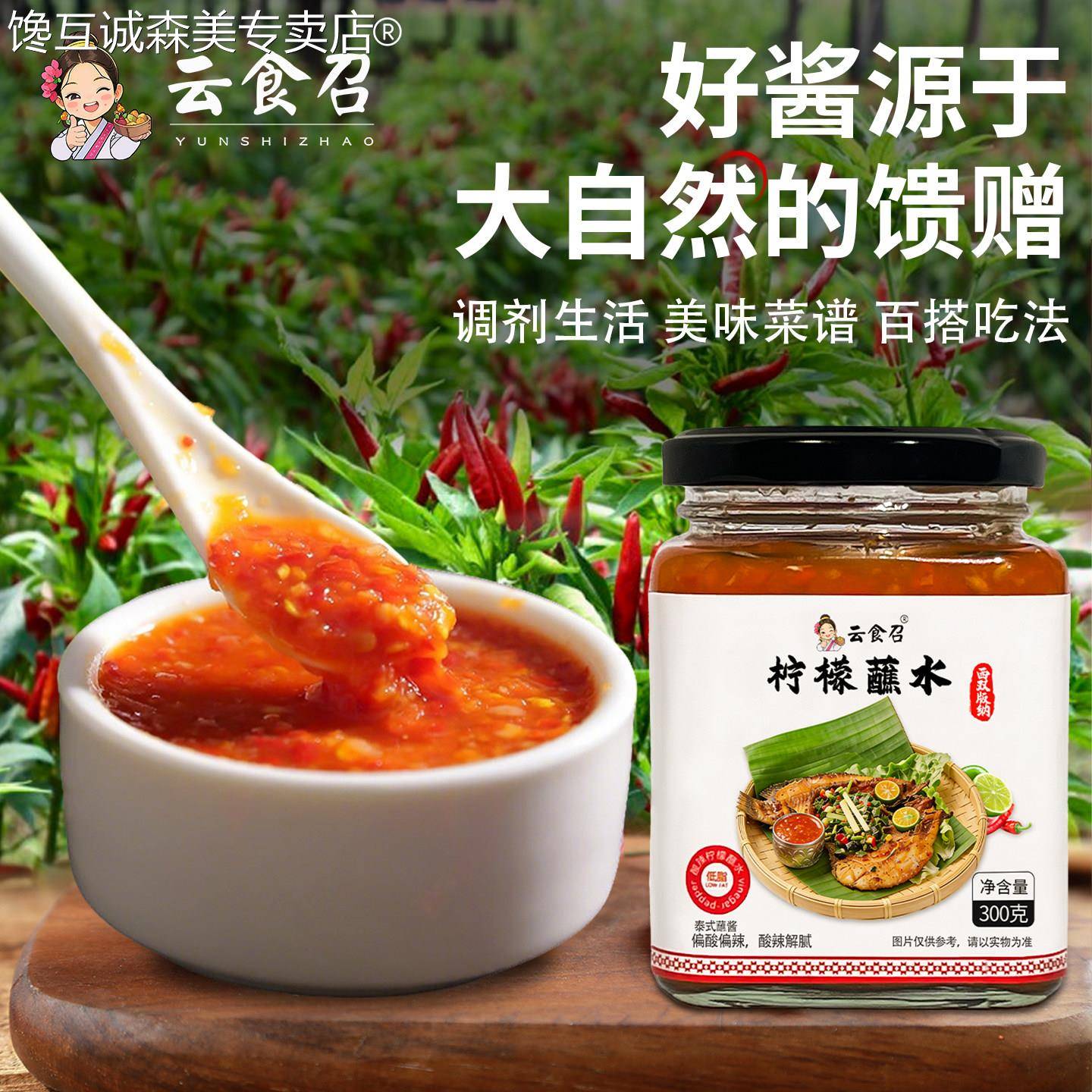 西双版纳柠檬蘸水泰式酸辣酱 傣味海鲜白灼调味料