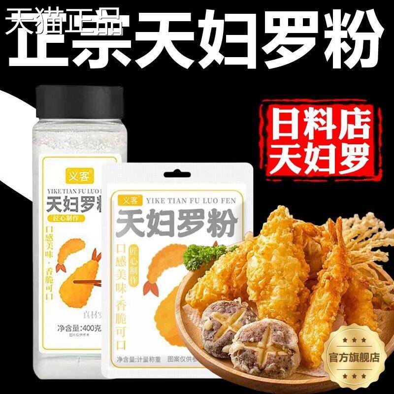 天妇罗粉官方发货旗舰店日式炸酥肉虾裹粉天夫妇罗妇脆皮炸粉家用