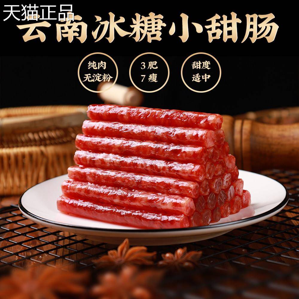 云南冰糖小甜肠100g迷你腊肠甜咸口味纯肉肠真空装广式腊肠煲仔饭