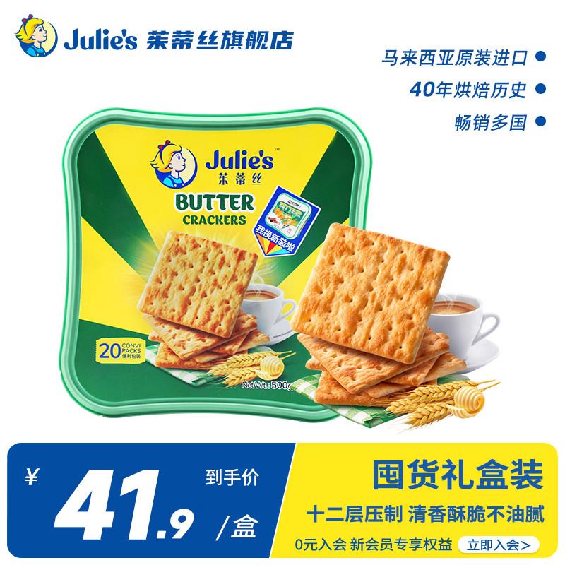 正货马来西亚进口julies经典奶油苏打饼干盐咸味500g礼盒装